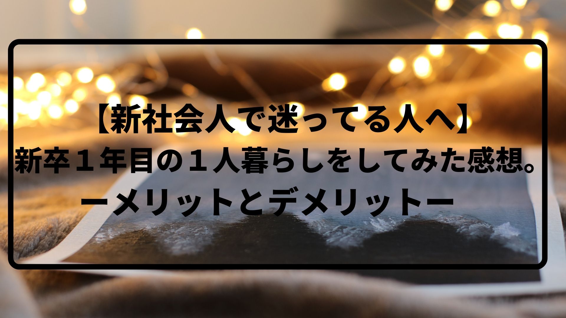 新社会人で迷ってる人へ 新卒１年目の１人暮らしをしてみた感想 ーメリットとデメリットー あーるの部屋